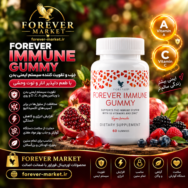 مکمل ایمون گامی فوراور | Forever Immu Gummy