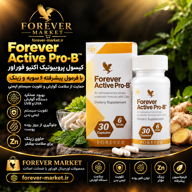 مکمل اکتیو پروبیوتیک فوراور - Forever Active Pro-B