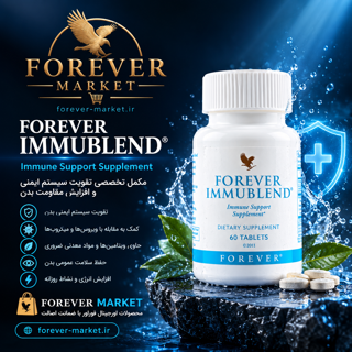 مکمل ایموبلند فوراور اصل - Forever Immublend