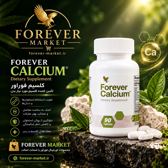 مکمل غذایی کلسیم فوراور | Forever Calcium