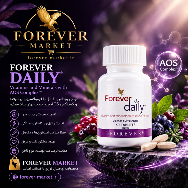مولتی ویتامین دیلی فوراور | Forever Daily