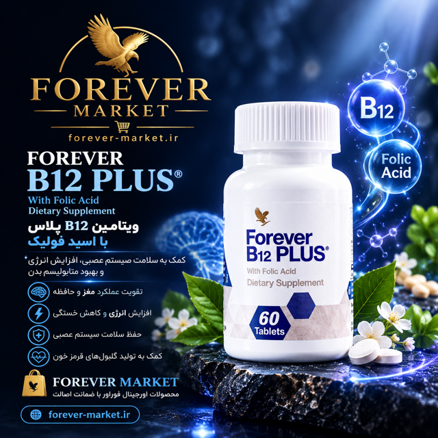 مکمل ویتامین ب 12 فوراور | Forever B12