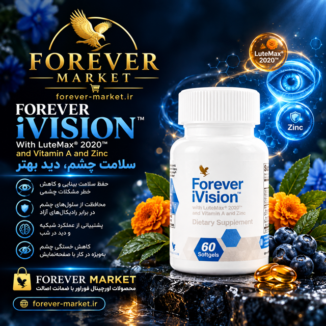 مکمل آی ویژن فوراور (مکمل جدید بینایی) / Forever iVision