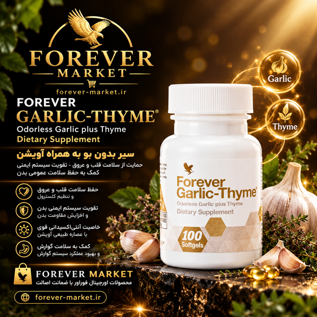 مکمل گارلیک تایم فوراور | Forever Garlic-Thyme