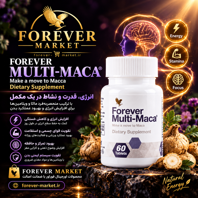 مکمل مولتی ماکا فوراور (تقویت قوای جنسی و تناسب اندام) / Forever Multi-Maca
