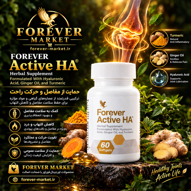 مکمل اکتیو اچآ فوراور / Forever Active HA