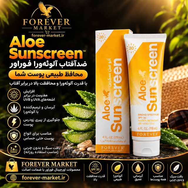 ضد آفتاب آلوئه ورا فوراور - Aloe Sunscreen