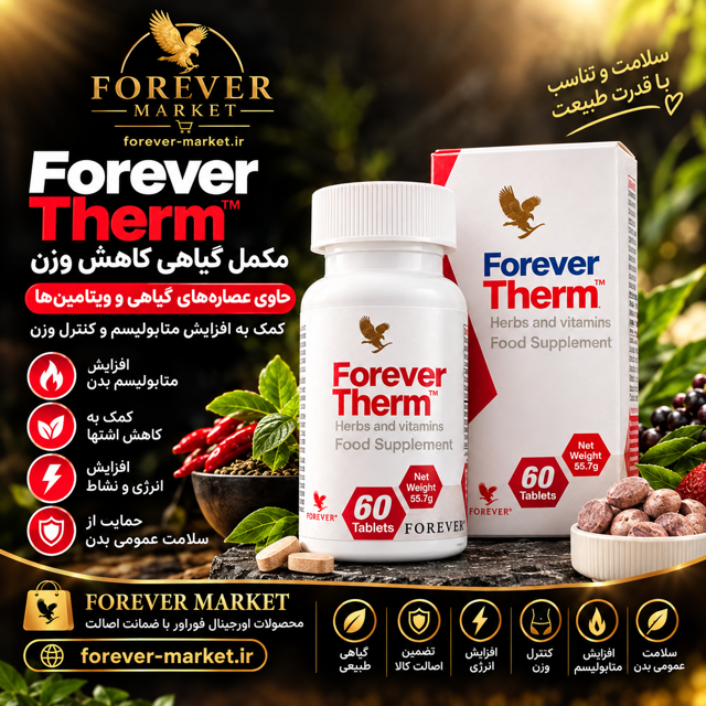 مکمل ترم فوراور - Forever Therm