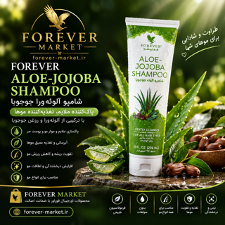 شامپو نرم کننده آلوئه جوجوبا فوراور - Aloe Jojoba Conditioner forever