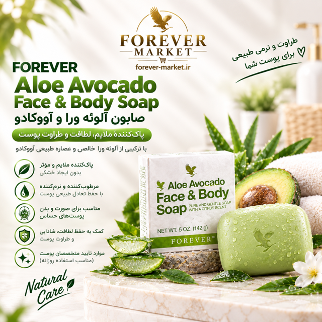 صابون صورت و بدن آووکادو فوراور | Aloe Avocado Face & Body Soap
