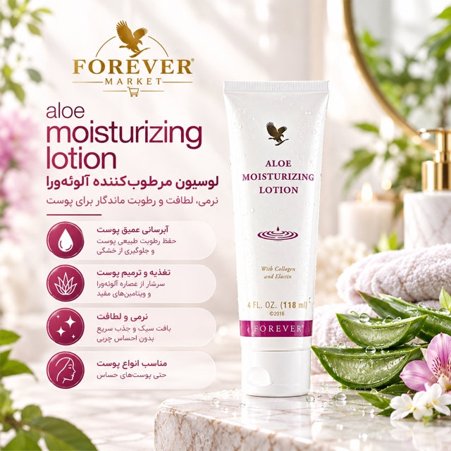 آلوئه مویسچرایزینگ لوشن (مرطوب کننده فوراور) | aloe mosturizing lotion