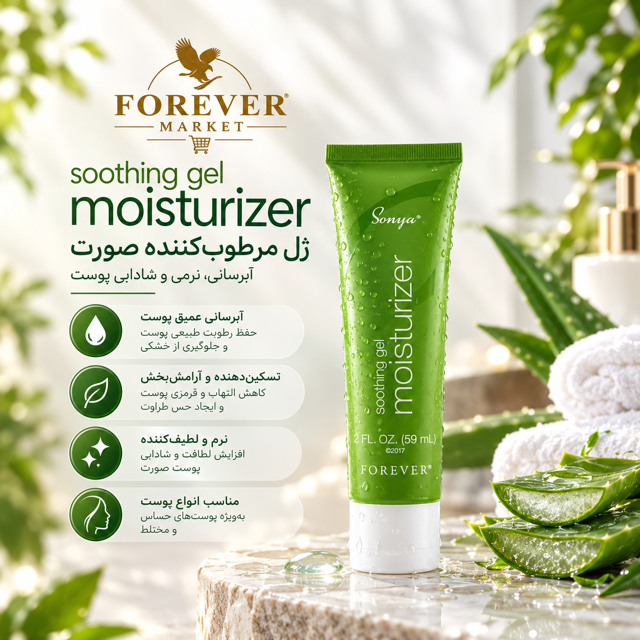 مویسچرایزر سونیا (مرطوب کننده و تسکین دهنده ) | Sonya soothing gel moisturizer