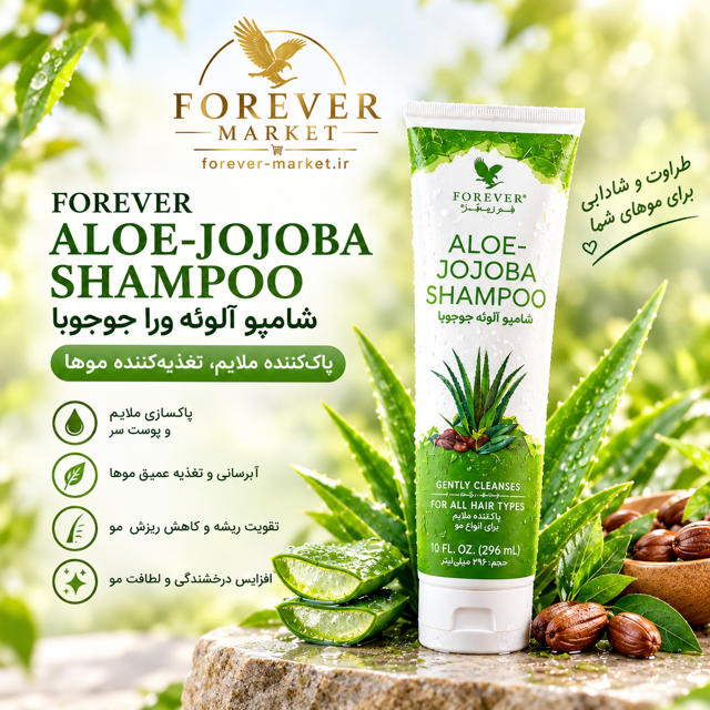 شامپو آلوئه جوجوبا فوراور (فاقد سولفات) | Aloe-Jojoba Shampoo