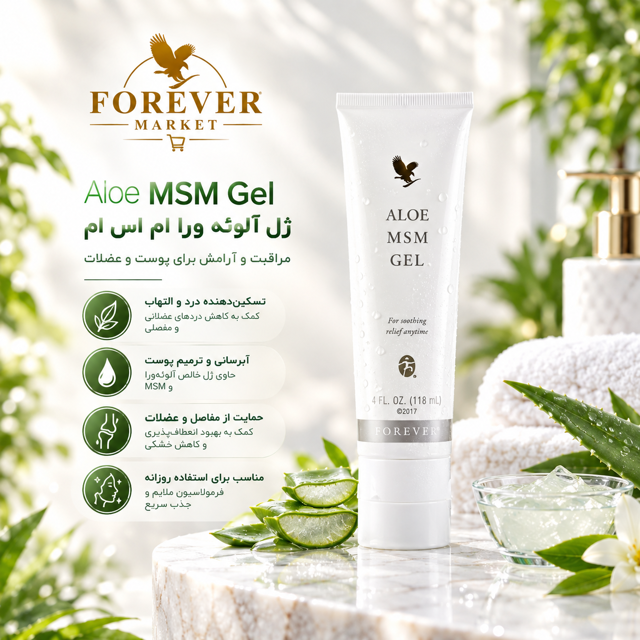 ام اس ام فوراور (ژل مفصل ساز و ضد جوش) Aloe MSM Gel