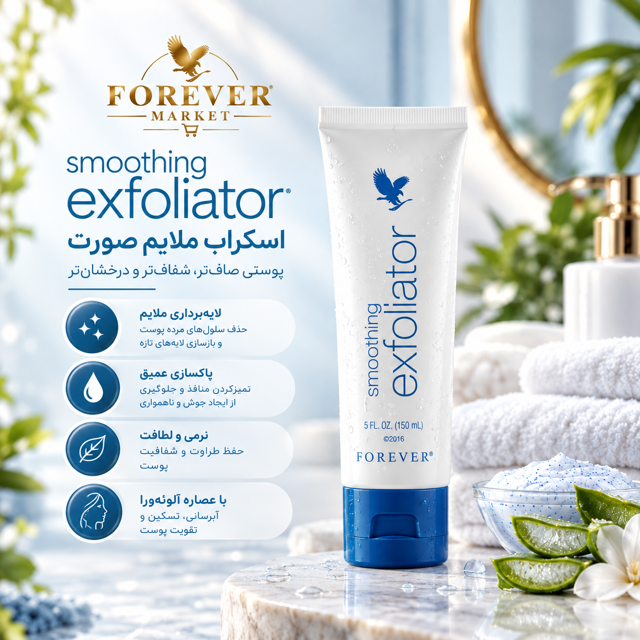 اکسفولیتور فوراور (لایه بردار صاف کننده) | Forever Smoothing