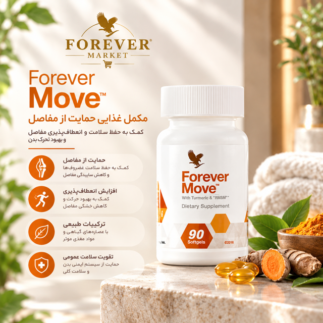 فوراور موو (مکمل غذایی غضروف ساز) | Forever Move