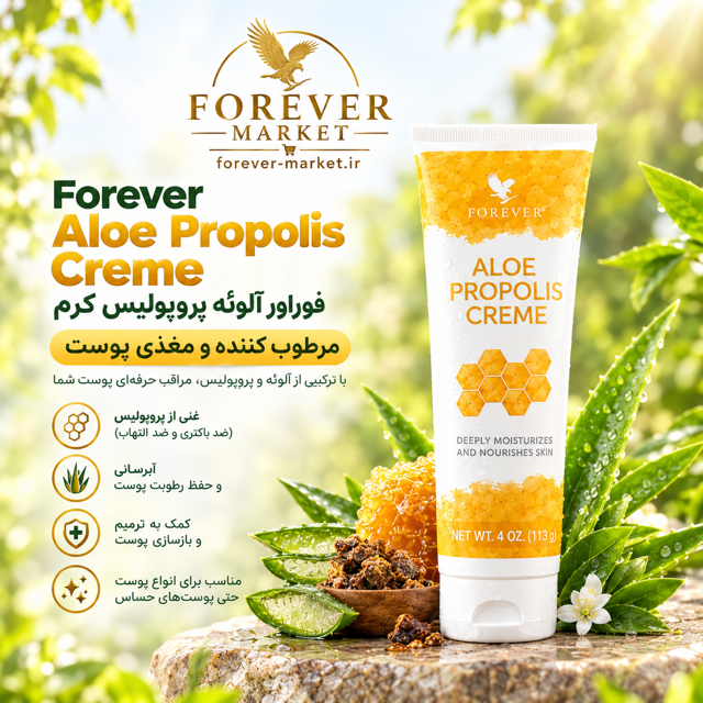 کرم پروپولیس فوراور | Aloe Propolis Creme