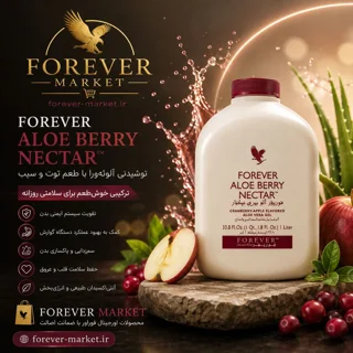 آلوئه بری نکتار فوراور - Aloe Berry Nectar forever